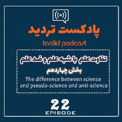 اپیزود بیست و دو - تفاوت علم با شبه علم وضد علم-بخش چهاردهم