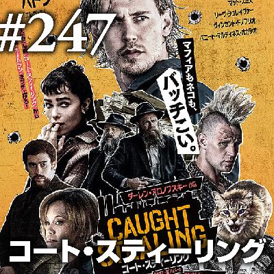 第247回(2)『コート・スティーリング』夢にサヨナラ、過去にサヨナラ、それでも俺はまだバットを握っているんだぜ 第247回(2)『コート・スティーリング』夢にサヨナラ、過去にサヨナラ、それでも俺はまだバットを握っているんだぜ
