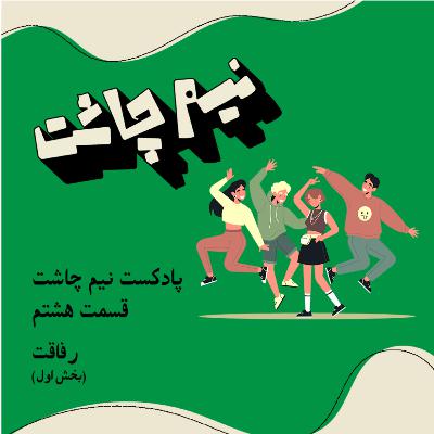 رفاقت- بخش اول رفاقت- بخش اول