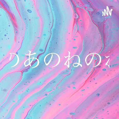 夜中のあのねのねep2 (Trailer)