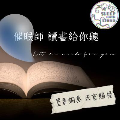 催眠師讀書給你聽💤墨香銅臭 天官賜福 催眠師讀書給你聽💤墨香銅臭 天官賜福