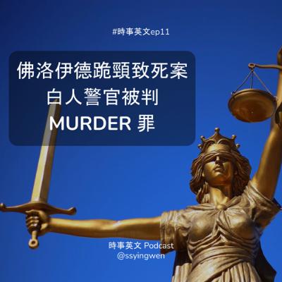 #11 ⚖️  佛洛伊德跪頸致死案白人警官被判 murder 罪