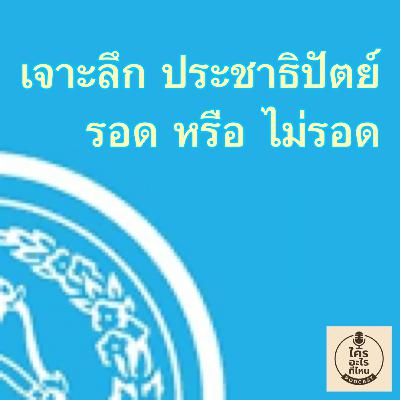เจาะลึก ประชาธิปัตย์ รอดหรือไม่รอด?