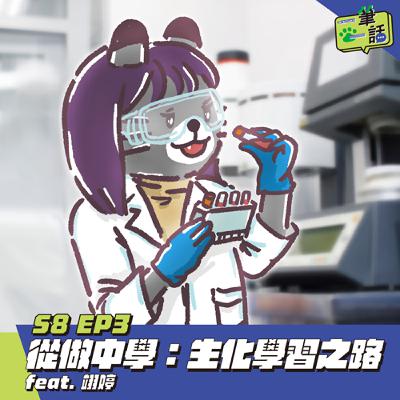 S8 EP3: 從做中學：生化學習之路 feat. 翊婷