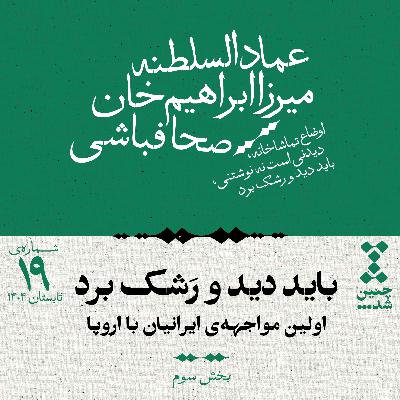 نوزدهم: باید دید و رشک برد؛ اولین مواجهه‌ی ایرانیان با اروپا (بخش سوم)