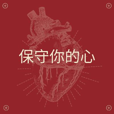 梅翊 - 保守你的心