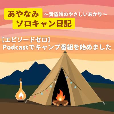 【エピソードゼロ】Podcastでキャンプ番組を始めました。 【エピソードゼロ】Podcastでキャンプ番組を始めました。