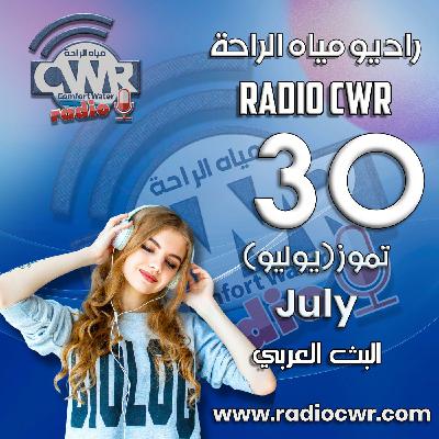 تموز (يوليو) 30 البث العربي 2025