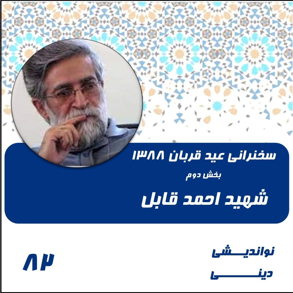 سخنرانی شهید احمد قابل - عید قربان ۱۳۸۸ - بخش دوم