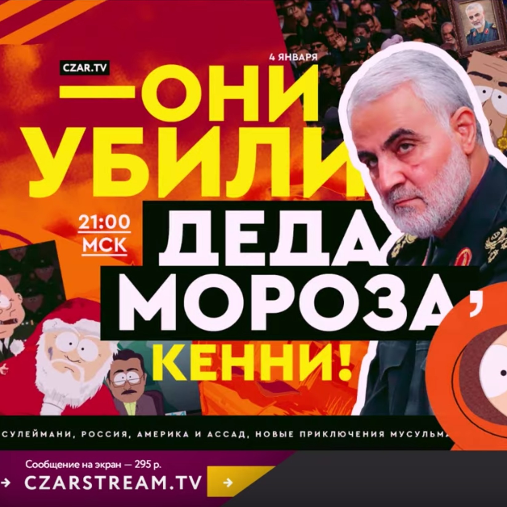 Они убили Кенни! И Сулеймани! - Первый Царь-Стрим Нового года - #CzarStream - #CZARTV_01 episode artwork