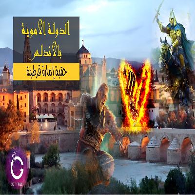 حكاية إمارة قرطبة | وكيف كانت أول مواجهة بين الفايكنج والمسلمين ؟ | ببساطة 80