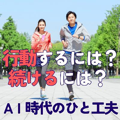 【苦手だから分かる】実行力をアップする仕組み（AI時代だからこそ） #433