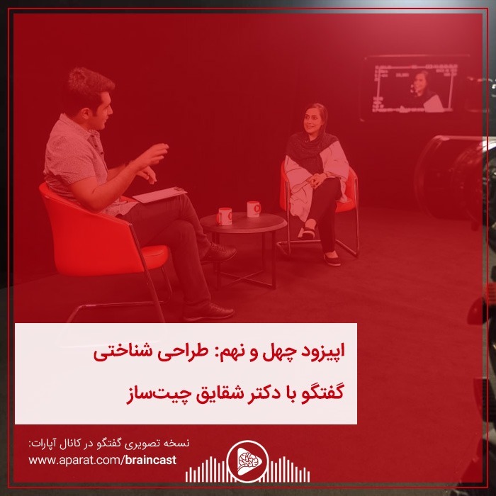 اپیزود چهل و نهم: طراحی شناختی