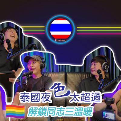 【EP2】欸!喂~聊到哪了?《說走就走的泰國自由行》夜夜笙歌~~~~