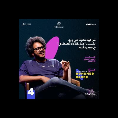 من كود مكتوب على ورق لتأسيس "وكيل الذكاء الاصطناعي"  في مصر والخليج | محمد جابر مع عمر المنير