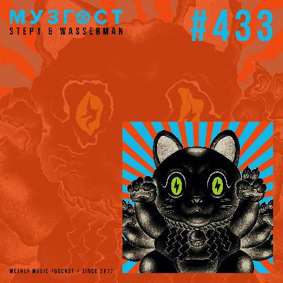 МУЗГОСТ #433 @ Music Podcast [15.08.25] #433