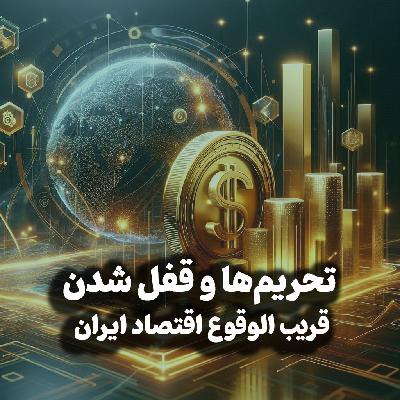 اپیزود شماره 35: تحریم‌ها و قفل شدن قریب الوقوع اقتصاد ایران
