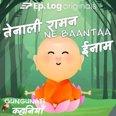 तेनाली रामन ने बांटा ईनाम  | Tenali Rama ne Baanta Inaam