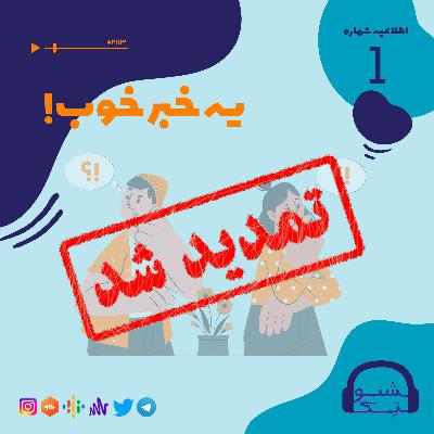 اطلاعیه اول : یه خبر خوب!