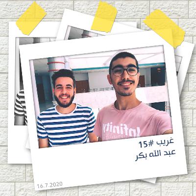 التصوير الفوتوغرافي وشغف تصوير السيارات | غريب #15 مع عبد الله بكر