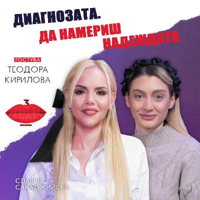 Диагнозата. Да намериш надеждата | Разговор с Теодора Кирилова Диагнозата. Да намериш надеждата | Разговор с Теодора Кирилова