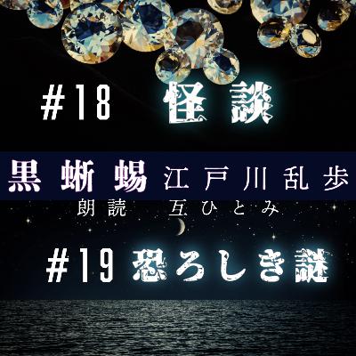 朗読『黒蜥蜴』#18 怪談　#19 恐ろしき謎　江戸川乱歩