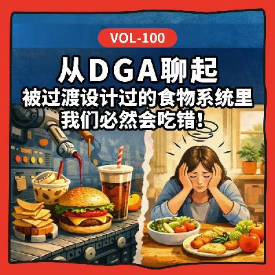 Vol-100 最新DGA颠覆认知：食品系统才是健康隐患，春节饮食避坑指南 feat.这病说来话长