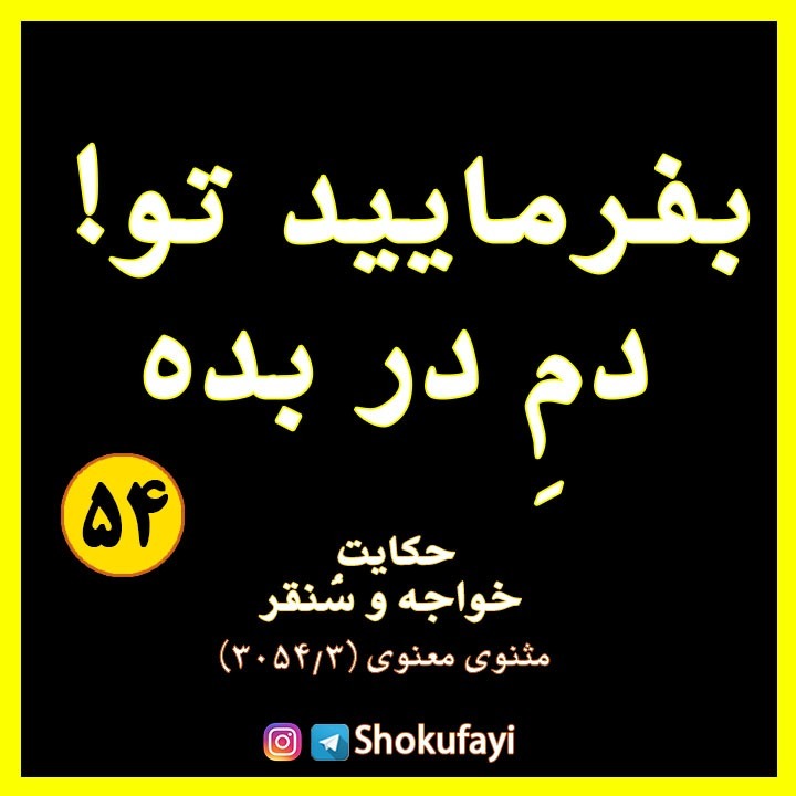 بفرمایید تو! دمِ در بده...
