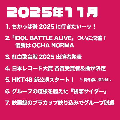 【本編】2025年11月のアイドル界隈 【本編】2025年11月のアイドル界隈