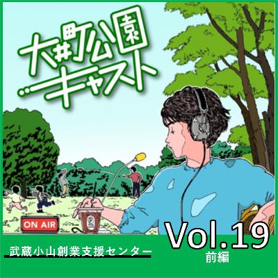 #19.女性起業家の卵を育て、羽ばたかせる。創業支援センターのお話 #19.女性起業家の卵を育て、羽ばたかせる。創業支援センターのお話