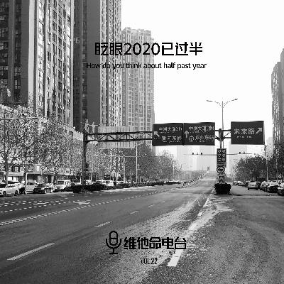 Vol.22 眨眼2020年已过半