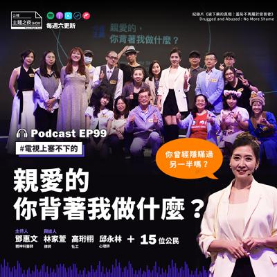 EP99. 親愛的，你背著我做什麼？鄧惠文X林家萱X高珩栩X邱永林X公民15位