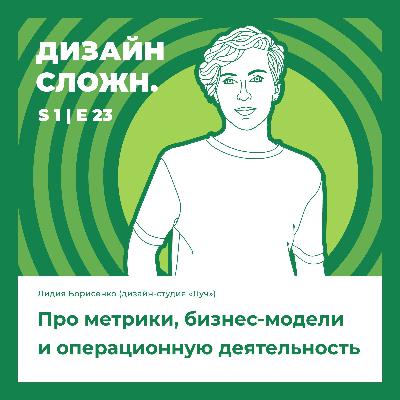 Лидия Борисенко (дизайн-студия «Луч»). Про метрики, бизнес-модели и операционную деятельность