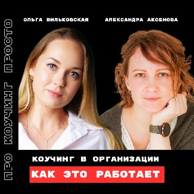 Коучинг в организации: как это работает