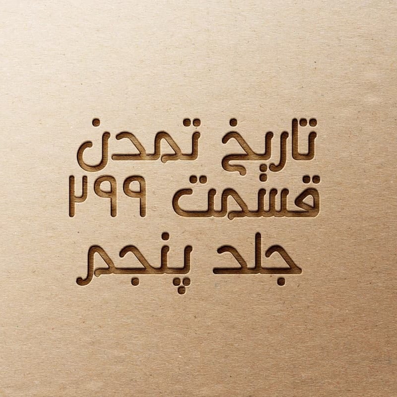تاریخ تمدن قسمت ۲۹۹
