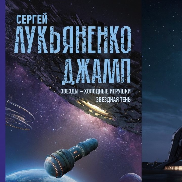 РУССКИЙ МАСС ЭФФЕКТ 2? ЗВЕЗДЫ - ХОЛОДНЫЕ ИГРУШКИ. Джамп. Сергей Лукьяненко episode artwork