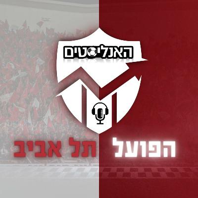 האנליסטים הפועל תל אביב | פרק 91 | גם באפס מעלות וגם אם בחוץ קורל