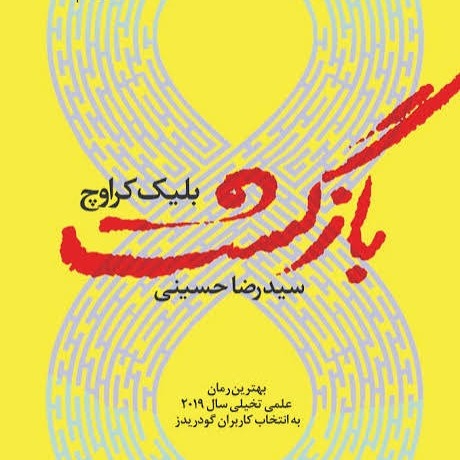 فصل نهم کتاب صوتی بازگشت نوشته بلیک کراوچ(بری) فصل نهم کتاب صوتی بازگشت نوشته بلیک کراوچ(بری)