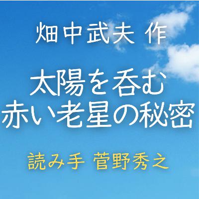【青空朗読】太陽を呑む赤い老星の秘密　著者：畑中 武夫　読み手：菅野 秀之　時間：10分42秒