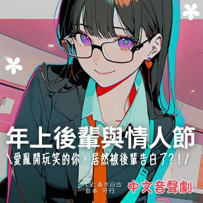 [ 全性向 / 無色色 ] 年上後輩與情人節 （台本來自：阡行.）
