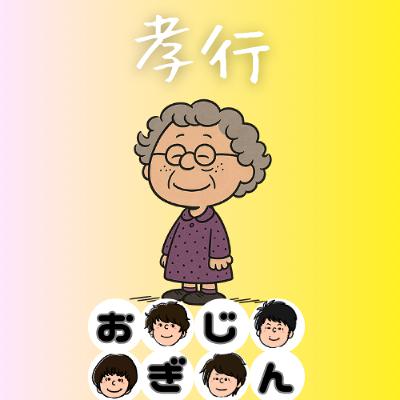 親孝行