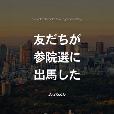選挙に出るのはなぜ？【ゲスト:ダンサー 中田フィッシュ 】