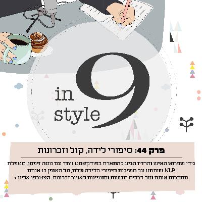 פרק 44- סיפורי לידה, קול וזכרונות פרק 44- סיפורי לידה, קול וזכרונות