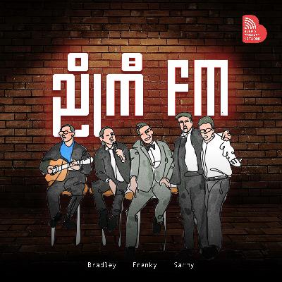 EP 002: Gentleman ဖြစ်၏၊ မဖြစ်၏။