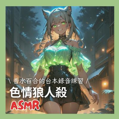 [ 全性向 ]色情狼人殺，高潮就輸了！