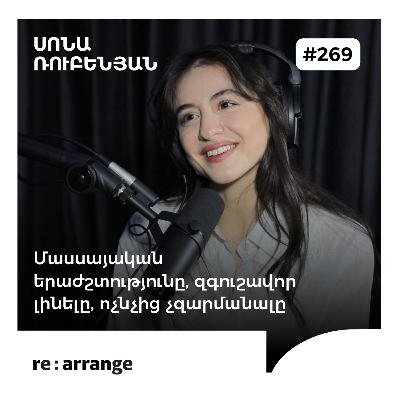 #269 Սոնա Ռուբենյան - Մասսայական երաժշտությունը, զգուշավոր լինելը, ոչնչից չզարմանալը