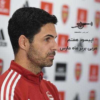 اپیسود هفتم : مربی برتر ماه مارس اپیسود هفتم : مربی برتر ماه مارس