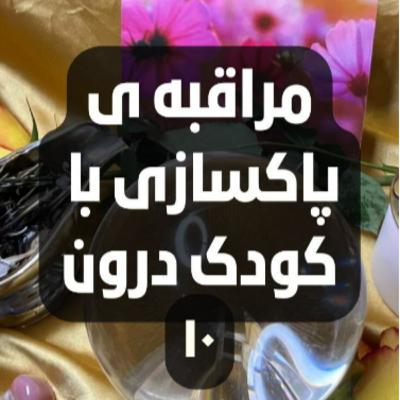 مراقبه ی پاکسازی با کودک درون- ده
