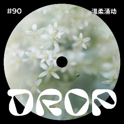 #90 温柔涌动