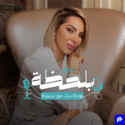 لحظة القناعة